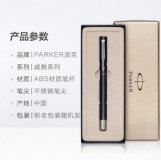 派克  威雅黑色胶杆墨水笔，官方商务签字笔